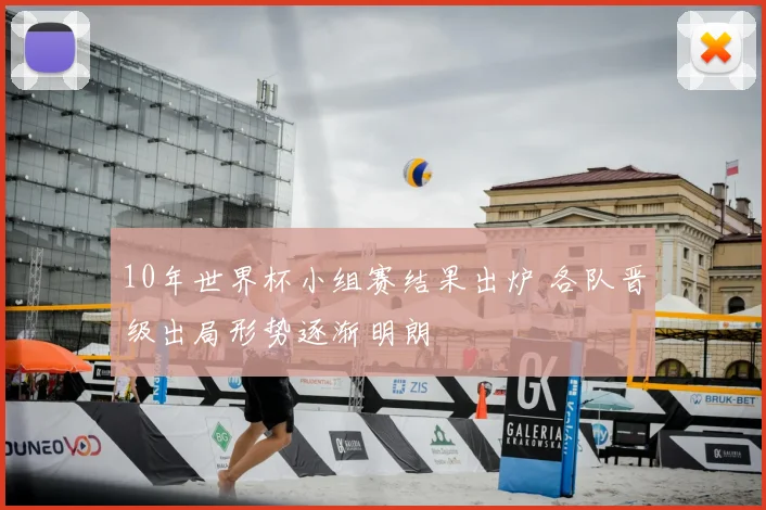 10年世界杯小组赛结果出炉 各队晋级出局形势逐渐明朗