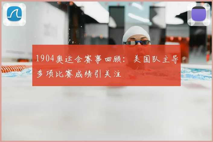 1904奥运会赛事回顾：美国队主导多项比赛成绩引关注