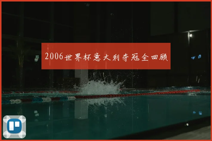 2006世界杯意大利夺冠全回顾