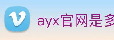 ayx官网是多少 logo
